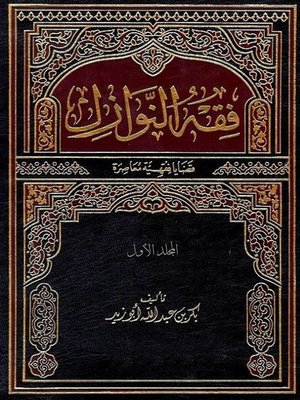 cover image of فقه النوازل - المجلد الأول